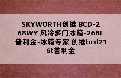 SKYWORTH创维 BCD-268WY 风冷多门冰箱-268L普利金-冰箱专家 创维bcd216t普利金